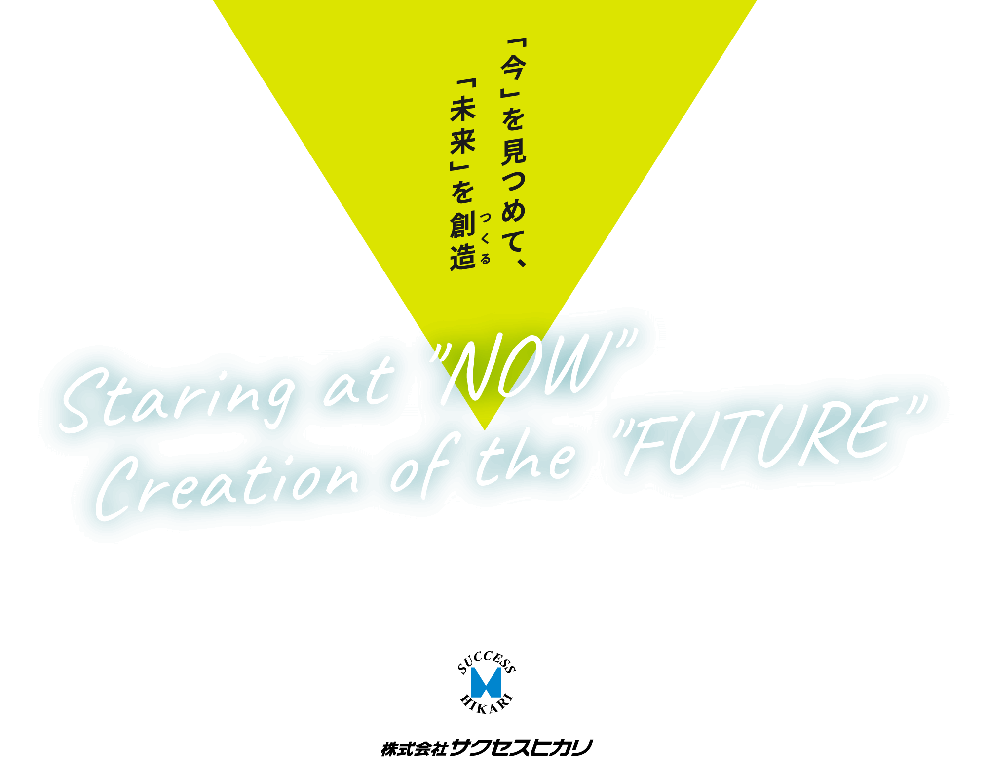 「今」を見つめて、「未来」を創造